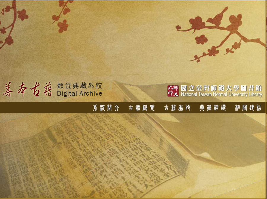台湾师大善本古籍