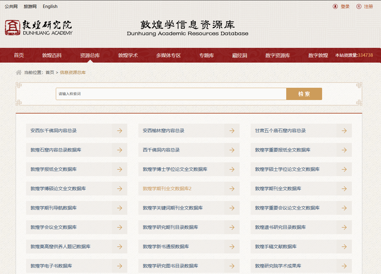 敦煌资源学术网(图1) 图片.png