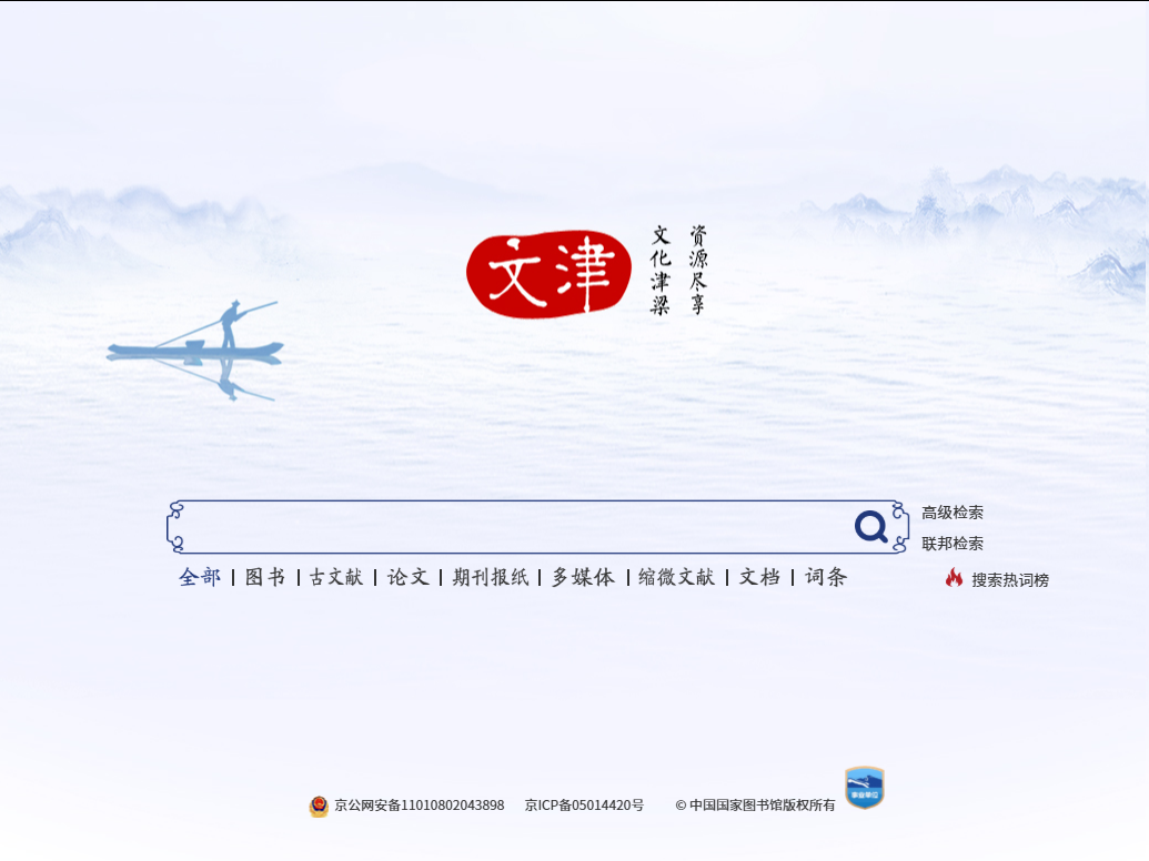 文津搜索(图1) 图片.png